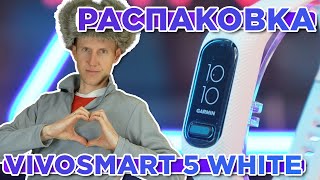 Распаковка часов Garmin Vivosmart 5 White  Новинка магазина 2024 [upl. by Maxma]