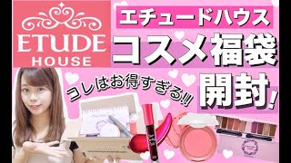 【エチュードハウス福袋】お得！？新作コスメ💄も入ってた ´•ᴗ• ❣️【Qoo10】 [upl. by Epul]