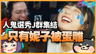 【Ｊ群玩家】人鬼選秀J群集結只有妮子被蛋雕？！  人鬼師徒 選秀精華 [upl. by Ettennek]