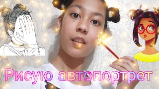 АСМР Рисую автопортрет 👧🪄 ASMR Drawing a selfportrait [upl. by Anali]