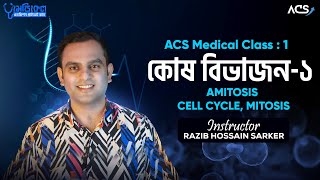 ACS Medical Batch Class01  কোষ বিভাজন Cell Division  জীববিজ্ঞান  Biology [upl. by Tanitansy]