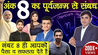 क्या मूलांक 8 का संबंध पूर्व जन्म से है  जाने कैसे मूलांक 8  पूर्वजन्म By Niralaa Numerology333 [upl. by Sibylle353]