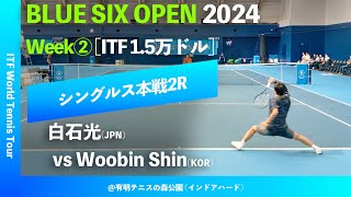 超速報【BLUE SIX OP2024②2R】Woobin Shin신우빈KOR vs 白石光JPN BLUE SIX OPEN 2024 Week2 シングルス2回戦 [upl. by Ysle]