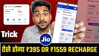 Jio 395 Plan Unlimited 5G  Jio 395 Me Unlimited Data 84 days  Jio 1559 Plan Recharge Trick 🤫 [upl. by Roze]