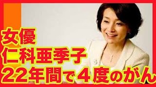 女優 仁科亜季子 22年間で４度のがん手術明かす [upl. by Kimmel658]