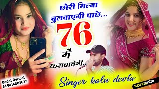 वायरल सोंग  Dj King Kr Devta  छोरी मिल्बा बुलवाएगी पाछे 76 में फसवावेगी krdevta viralsong2024 [upl. by Adnolohs491]