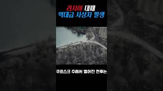 러시아군 대패❌역대급 사상자 발생 1950명 러시아 우크라이나 이슈 [upl. by Heron]