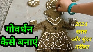 Govardhan kese Banaye  गोवर्धन कैसे बनाते हैं  Govardhan kese banata hai  Govardhan puja 2024 [upl. by Atnauqahs]