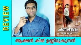 Chanakya Thanthram Malayalam Movie Review amp Rating by Hiranraj RV [upl. by Dionis828]