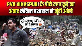 PVR Vikaspuri के पीछे लगा कूड़े का अंबार लेकिन प्रशासन ने मूंदी आंखें  PVR Vikaspuri Garbage News [upl. by Kali714]