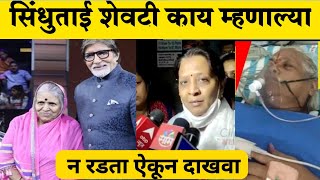 शेवटचा शब्द 😱  सिंधूताई सपकाळ यांचे निधन  Sindhutai Sapkal Death Video Sindhutai Sapkal Daughter [upl. by Maharva]