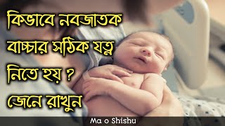 কিভাবে নবজাতক বাচ্চার যত্ন নিতে হয় জেনে রাখুন  kivabe nobojatok sisur jotno nite hoy [upl. by Nnaeed]