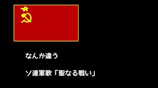 なんか違うソ連軍歌「聖なる戦い」 [upl. by Airb]