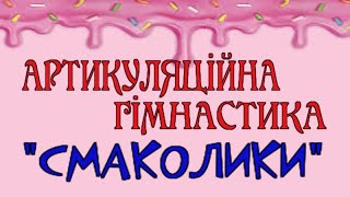 АРТИКУЛЯЦІЙНА ГІМНАСТИКА quotСМАКОЛИКИquot [upl. by Pasadis]