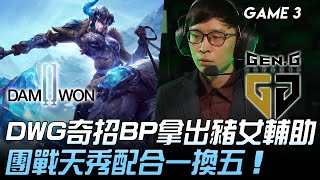 DWG vs GEN Zefa殺人BP！DWG奇招BP拿出豬女輔助 團戰天秀配合一換五！Game 3  2020 LCK夏季賽精華 Highlights [upl. by Anilad]