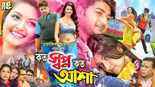 Koto Shopno Koto Asha  কত স্বপ্ন কত আশা  Bappy Chowdhury  Subroto  Pori Moni BanglaCinema [upl. by Oirifrop]