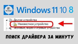 Как найти и установить драйвер Windows 11 10 8 [upl. by Afital115]