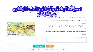 تحميل أسئلة بنك المعرفة فى التاريخ للصف الثانى الثانوى ترم اول بصيغة ال pdf برابط تحميل مباشر [upl. by Esteban]