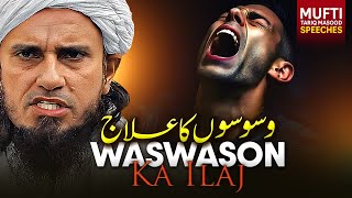 Waswason Ka Ilaj   Mufti Tariq Masood Speeches 🕋 [upl. by Aemat]