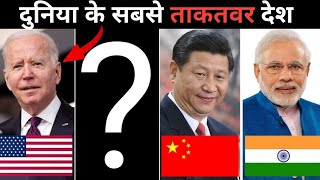 दुनिया के सबसे ताकतवर देश  Top 10 Most Powerful Countries of the world [upl. by Eelnodnarb703]