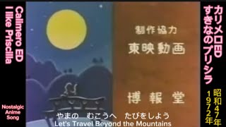 1972年1月6日〜「カリメロ」ED「好きなのプリシラ」、quotCalimeroquot ED quotI like PriscillaquotEnglish subtitles [upl. by Ytirev]