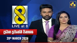 🔴 Live at 8 ප්‍රධාන ප්‍රවෘත්ති විකාශය  20240320 [upl. by Aniz]