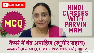 कैमरे में बंद अपाहिज Camera me Band Apahij  काव्य सौंदर्य amp MCQ CBSE Class12 आरोह भाग2 [upl. by Nnylecoj745]