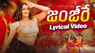 Zanjeere Lyrical Video  Pujitha Ponnada  Bheems Ceciroleo  Suddala Ashok Teja  Folk songs 2024 [upl. by Iormina487]