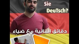 دقائق ألمانية مع ضياء 106 1Infinitiv mit zu [upl. by Naehgem]