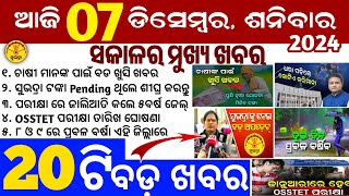 todays morning news odisha7 December 2024subhadra yojana online apply processodisha news today [upl. by Papagena435]