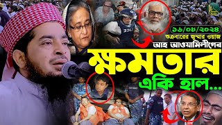 16082024 আজকের জুম্মা ।। ক্ষমতার একি হাল । Eliasur rahman zihadi । ইলিয়াছুর রহমান জিহাদী । New waz [upl. by Frost213]