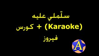 سلّملي عليه Karaoke  كورس  فيروز [upl. by Eylrac566]