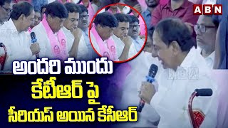 అందరి ముందు కేటీఆర్ పై సీరియస్ అయిన కేసీఆర్  KCR Serious On KTR [upl. by Dygall]