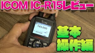 広帯域ハンディ受信機 ICOM ICR15 を初めて触ってみた 航空無線や船舶無線、鉄道無線受信での使いやすさをチェック [upl. by Yerok885]