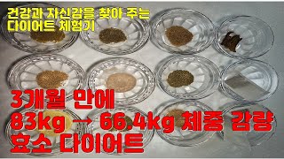 효소 다이어트  효소 다이어트 체험기  10kg 이상 체중 감량과 성인병 완화 체질 개선 피부가 맑아짐 [upl. by Ydnab]