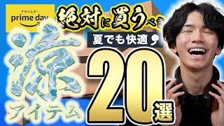 【Amazonプライムデー🎊】暑い夏対策で大活躍のひんやり便利グッズ20選！【激安セール！マストバイ！】 [upl. by Concha]