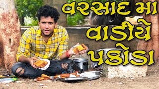 વરસાદ મા વાડીયે પકોડા  dhinga masti  dhaval domadiya [upl. by Harilda]