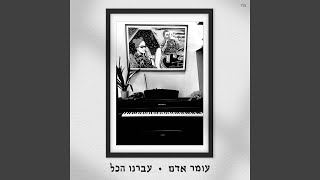 עברנו הכל [upl. by Sean]