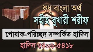 বুখারী শরীফ বাংলা ৯ম খন্ড হাদিস ৫৪০৬৫৪১৮  Bukhari Sharif Bangla Hadis 54065418 [upl. by Beckie]