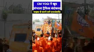 सीएम योगी ने खुद संभाला ट्रैफिक व्यवस्था cmyogi shorts viral [upl. by Susette]