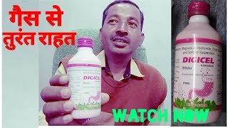 पेट का गैस से तुरंत छुटकारा  Digicel Syrup  इस्तेमाल करने से पहले वीडियो देखे [upl. by Benco]