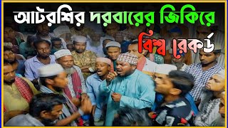 আটরশি দরবারের জিকিরে বিশ্ব রেকর্ড  Atarshi Durbar Zikir World Record [upl. by Dalury80]