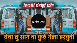 देवा तु सांग ना कुठे गेला हरवुनी  Deva Tu Sang Na Song  गावठी हलगी Mix  DJ Gautam In The Mix [upl. by Irem]