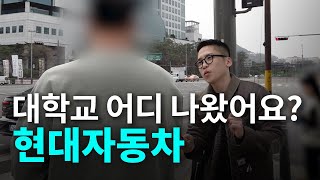 현대자동차 대학교 어디 나왔어요ㅣ현직자들의 출신학교 합격스펙 [upl. by Seuqirdor853]