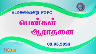 பெண்கள் ஆராதனை  03052024  Kadamalaikuntu FGPC [upl. by Anjanette]