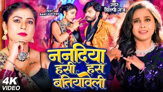 VIDEO ननदिया हसी हस बतियावेली  Shilpi Raj  Bhojpuri Song 2024  Nanadiya Hasi Hasi Batiyaweli [upl. by Idden]