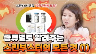 스킨부스터 통증 비교부터 엠보 기간까지 다 알려드려요ㅣ스킨부스터 1편ㅣ은혜로운의사생활 [upl. by Suhploda]