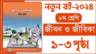 ১৩ পৃষ্ঠা  ৮ম শ্রেণি জীবন ও জীবিকা  আনন্দময় কাজের সন্ধানে  Class 8 Jibon o jibika chapter 1 2024 [upl. by Marthe]