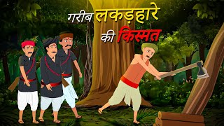 गरीब लकड़हारे की किस्मत  Garib lakarhara ki kismat  Garib Ka Naseeb  Hindi Kahani  Moral Stories [upl. by Norrad796]