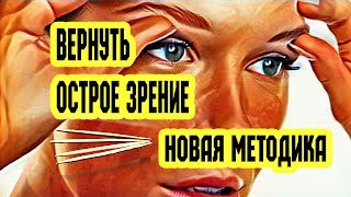 Вернуть зрение Новая методика [upl. by Schroeder]